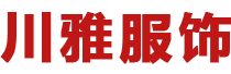 成都市川雅服饰有限公司