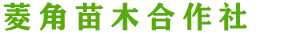 简阳菱角苗木专业合作社