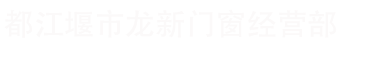 都江堰龙新门窗厂