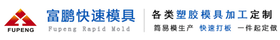 深圳市富鹏快速模具技术有限公司