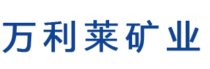 樂山市萬利萊礦業(yè)有限公司