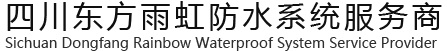 四川东方雨虹防水系统服务商