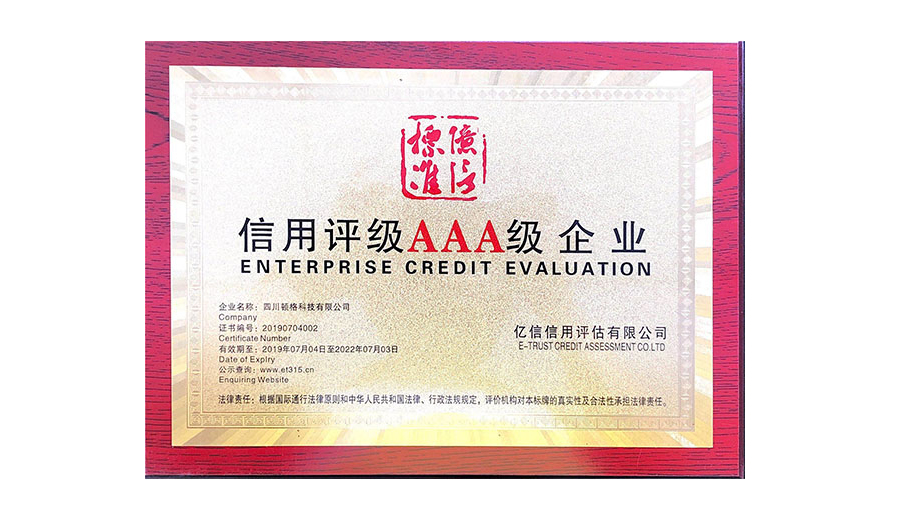 信用评级3A级企业