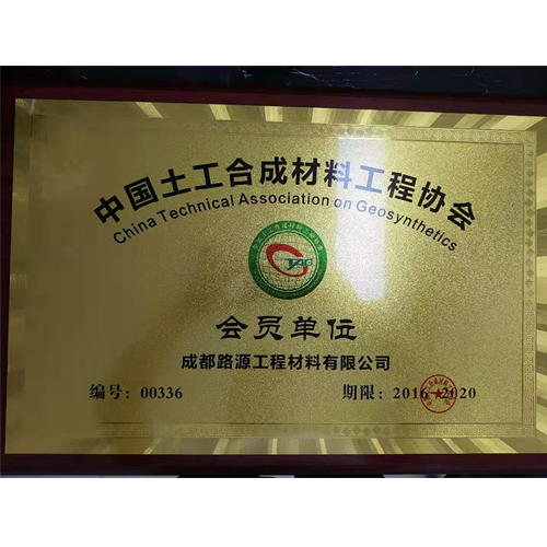 中国土工合成材料工程协会会员